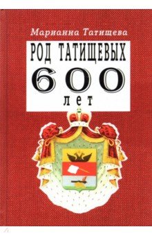 Род Татищевых. 600 лет