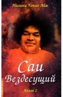 Саи - Вездесущий. Книга 2