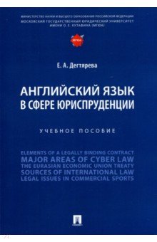 Английский язык в сфере юриспруденции. Учебное пособие