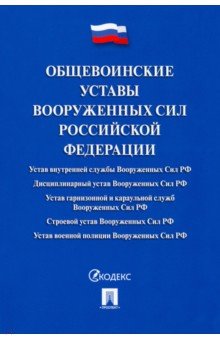 Общевоинские уставы Вооруженных сил Российской Федерации. Сборник нормативных правовых актов