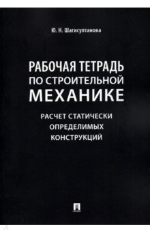 Рабочая тетрадь по строительной механике. Расчет статически определимых конструкций