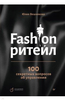 Fashion-ритейл. 100 секретных вопросов об управлении