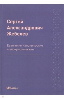 Евангелия канонические и апокрифические