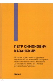 История православного русского монашества