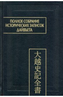 Полное собрание исторических записок Дайвьета. В 8-ми томах. Том 8. Основные анналы. Главы XVIII-XIX