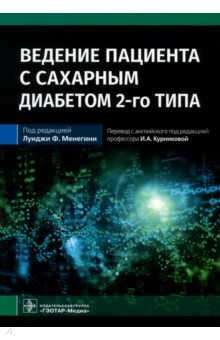 Ведение пациента с сахарным диабетом 2-го типа. Руководство