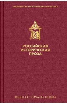 Российская историческая проза. Комплект из 10-ти книг