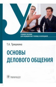 Основы делового общения. Учебное пособие