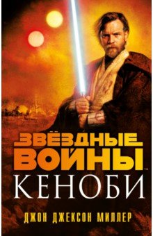 Звёздные войны. Кеноби