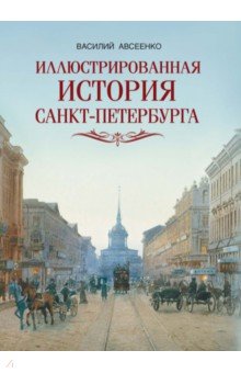 Иллюстрированная история Санкт-Петербурга