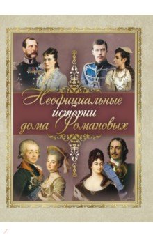 Неофициальные истории дома Романовых