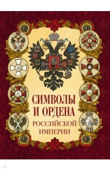 Символы и ордена Российской империи