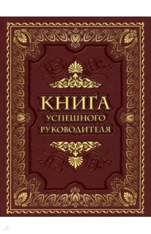 Книга успешного руководителя