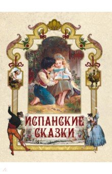Испанские сказки