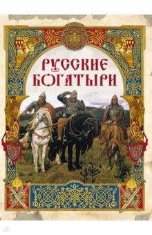 Русские богатыри. Лучшие былины