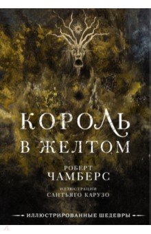 Король в желтом