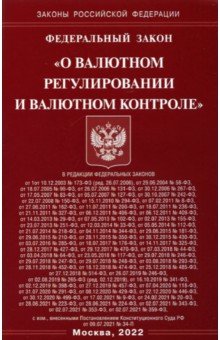 ФЗ «О валютном регулировании и валютном контроле»