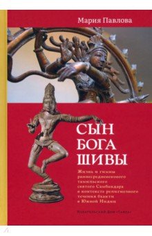 Сын бога Шивы. Жизнь и гимны раннесредневекового тамильского святого Самбандара