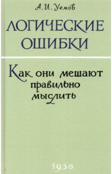 Логические ошибки. Как они мешают правильно мыслить? 1958 год