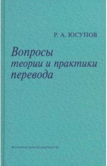 Вопросы теории и практики перевода