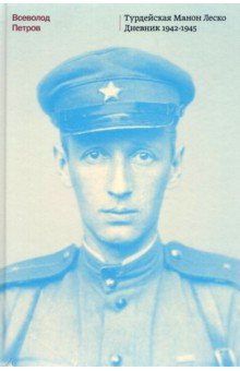 Турдейская Манон Леско. Дневник 1942–1945