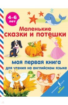 Маленькие сказки и потешки. Моя первая книга для чтения на английском языке