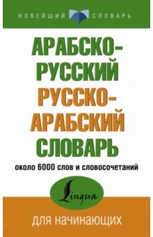 Арабско-русский русско-арабский словарь