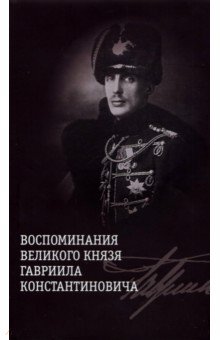 Воспоминания великого князя Гавриила Константиновича