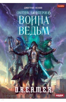 Охотник на читеров. Книга 6. Война ведьм