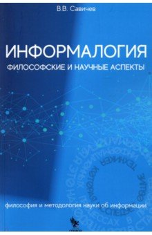 Информалогия. Философские и научные аспекты. Философия и методология науки об информации