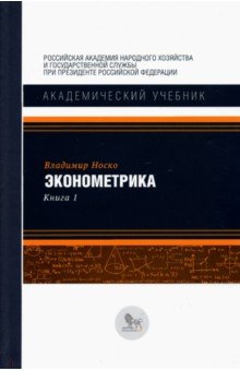 Эконометрика. В 2-х книгах. Книга 1. Учебник