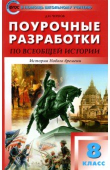 Всеобщая история. История Нового времени. 8 класс. Поурочные разработки к УМК А. Вигасина