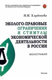 Эколого-правовые ограничения и стимулы экономической деятельности в России