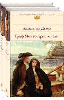 Граф Монте-Кристо. Комплект из 2-х книг