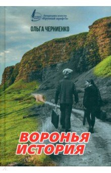 Воронья история