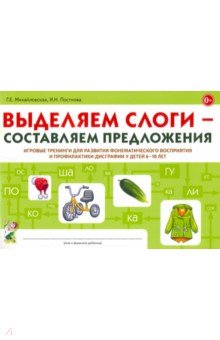 Выделяем слоги - составляем предложения. Игровые тренинги для развития фонематического восприятия