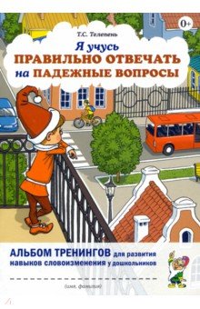 Я учусь правильно отвечать на падежные вопросы. Альбом тренингов для развития навыков словоизменения