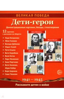 Великая Победа. Дети-герои. Демонстрационные картинки, беседы, стихотворения, 12 картинок