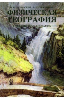 Физическая география. Учебник для 5 класса. 1958 год