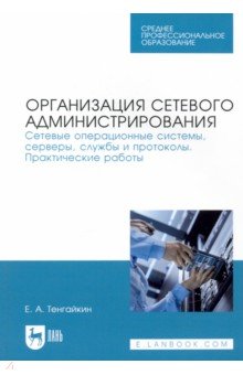 Организация сетевого администрирования. Сетевые операционные системы, серверы, службы и протоколы