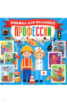 Профессии. Книжка для малышей