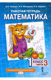 Математика. 1 класс. Рабочая тетрадь. В 3-х частях