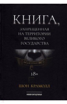 Книга, запрещенная на территории Великого Государства