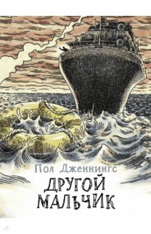 Другой мальчик. Книга 1