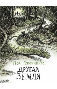 Другая земля. Книга 2