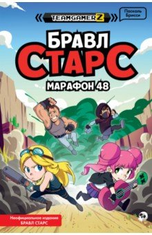 БРАВЛ СТАРС. Марафон 48