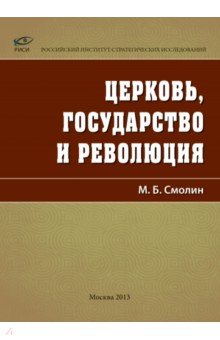 Церковь, государство и революция