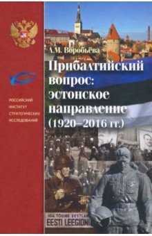 Прибалтийский вопрос. Эстонское направление (1920—2016 гг.)