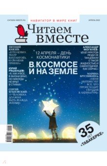 Читаем вместе. 2022 № 4 апрель