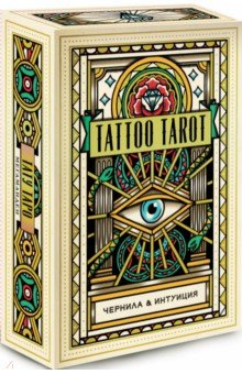 Tattoo Tarot. Тату Таро. Чернила и интуиция (78 карт и руководство в подарочном футляре)